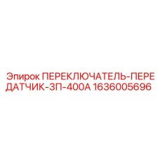 1636005696 ПЕРЕКЛЮЧАТЕЛЬ-ПЕРЕДАТЧИК-3П-400А Epiroc