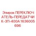 1636005696 ПЕРЕКЛЮЧАТЕЛЬ-ПЕРЕДАТЧИК-3П-400А Epiroc