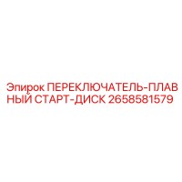 2658581579 ПЕРЕКЛЮЧАТЕЛЬ-ПЛАВНЫЙ СТАРТ-ДИСК Epiroc