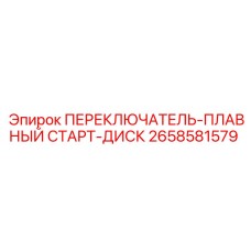 2658581579 ПЕРЕКЛЮЧАТЕЛЬ-ПЛАВНЫЙ СТАРТ-ДИСК Epiroc