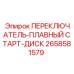 2658581579 ПЕРЕКЛЮЧАТЕЛЬ-ПЛАВНЫЙ СТАРТ-ДИСК Epiroc