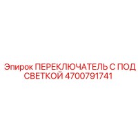 4700791741 ПЕРЕКЛЮЧАТЕЛЬ С ПОДСВЕТКОЙ Epiroc