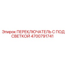 4700791741 ПЕРЕКЛЮЧАТЕЛЬ С ПОДСВЕТКОЙ Epiroc