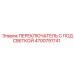 4700791741 ПЕРЕКЛЮЧАТЕЛЬ С ПОДСВЕТКОЙ Epiroc
