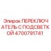4700791741 ПЕРЕКЛЮЧАТЕЛЬ С ПОДСВЕТКОЙ Epiroc