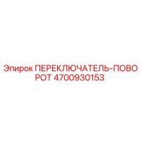 4700930153 ПЕРЕКЛЮЧАТЕЛЬ-ПОВОРОТ Эпирок