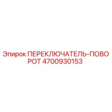 4700930153 ПЕРЕКЛЮЧАТЕЛЬ-ПОВОРОТ Эпирок