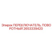 2653339420 ПЕРЕКЛЮЧАТЕЛЬ, ПОВОРОТНЫЙ Epiroc