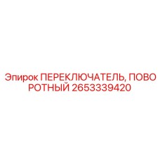 Роторный селектор для буровых станков Epiroc артикул 2653339420