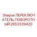 Роторный селектор для буровых станков Epiroc артикул 2653339420