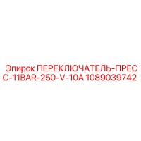 1089039742 ПЕРЕКЛЮЧАТЕЛЬ-ПРЕСС-11BAR-250-V-10A Epiroc
