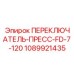 1089921435 ПЕРЕКЛЮЧАТЕЛЬ-ПРЕСС-FD-7-120 Epiroc