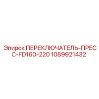 1089921432 ПЕРЕКЛЮЧАТЕЛЬ-ПРЕСС-FD160-220 Epiroc