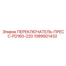 1089921432 ПЕРЕКЛЮЧАТЕЛЬ-ПРЕСС-FD160-220 Epiroc