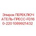 1089921432 ПЕРЕКЛЮЧАТЕЛЬ-ПРЕСС-FD160-220 Epiroc