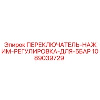 1089039729 ПЕРЕКЛЮЧАТЕЛЬ-НАЖИМ-РЕГУЛИРОВКА-ДЛЯ-5БАР Epiroc