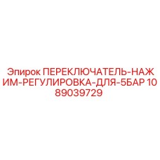 1089039729 ПЕРЕКЛЮЧАТЕЛЬ-НАЖИМ-РЕГУЛИРОВКА-ДЛЯ-5БАР Epiroc