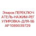 1089039729 ПЕРЕКЛЮЧАТЕЛЬ-НАЖИМ-РЕГУЛИРОВКА-ДЛЯ-5БАР Epiroc