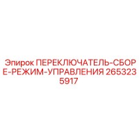 2653235917 ПЕРЕКЛЮЧАТЕЛЬ-СБОРЕ-РЕЖИМ-УПРАВЛЕНИЯ Epiroc