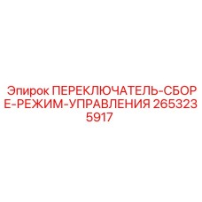 2653235917 ПЕРЕКЛЮЧАТЕЛЬ-СБОРЕ-РЕЖИМ-УПРАВЛЕНИЯ Epiroc
