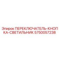 5750057238 ПЕРЕКЛЮЧАТЕЛЬ-КНОПКА-СВЕТИЛЬНИК Epiroc