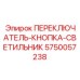 5750057238 ПЕРЕКЛЮЧАТЕЛЬ-КНОПКА-СВЕТИЛЬНИК Epiroc