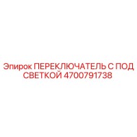 4700791738 ПЕРЕКЛЮЧАТЕЛЬ С ПОДСВЕТКОЙ Epiroc