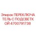 4700791738 ПЕРЕКЛЮЧАТЕЛЬ С ПОДСВЕТКОЙ Epiroc