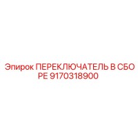 9170318900 ПЕРЕКЛЮЧАТЕЛЬ В СБОРЕ (Epiroc)