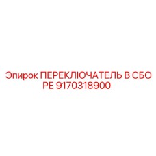 9170318900 ПЕРЕКЛЮЧАТЕЛЬ В СБОРЕ (Epiroc)