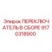 9170318900 ПЕРЕКЛЮЧАТЕЛЬ В СБОРЕ (Epiroc)