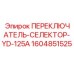 1604851525 ПЕРЕКЛЮЧАТЕЛЬ-СЕЛЕКТОР-YD-125A Epiroc