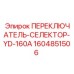 1604851506 ПЕРЕКЛЮЧАТЕЛЬ-СЕЛЕКТОР-YD-160A Epiroc