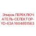 1604851563 ПЕРЕКЛЮЧАТЕЛЬ-СЕЛЕКТОР-YD-63A Epiroc