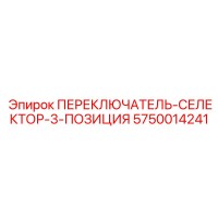 5750014241 ПЕРЕКЛЮЧАТЕЛЬ-СЕЛЕКТОР-3-ПОЗИЦИЯ Epiroc