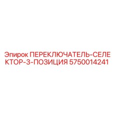 5750014241 ПЕРЕКЛЮЧАТЕЛЬ-СЕЛЕКТОР-3-ПОЗИЦИЯ Epiroc