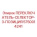 5750014241 ПЕРЕКЛЮЧАТЕЛЬ-СЕЛЕКТОР-3-ПОЗИЦИЯ Epiroc