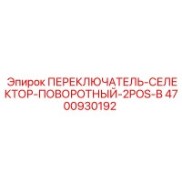 4700930192 ПЕРЕКЛЮЧАТЕЛЬ-СЕЛЕКТОР-ПОВОРОТНЫЙ-2POS-B Epiroc