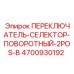 4700930192 ПЕРЕКЛЮЧАТЕЛЬ-СЕЛЕКТОР-ПОВОРОТНЫЙ-2POS-B Epiroc