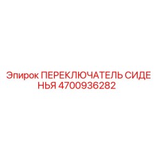 4700936282 ПЕРЕКЛЮЧАТЕЛЬ СИДЕНЬЯ Epiroc