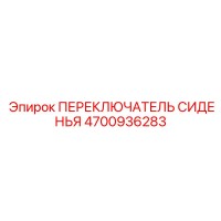 4700936283 ПЕРЕКЛЮЧАТЕЛЬ СИДЕНЬЯ Epiroc