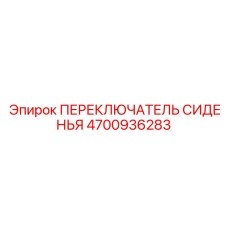 4700936283 ПЕРЕКЛЮЧАТЕЛЬ СИДЕНЬЯ Epiroc