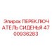 4700936283 ПЕРЕКЛЮЧАТЕЛЬ СИДЕНЬЯ Epiroc
