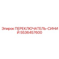 5536457600 ПЕРЕКЛЮЧАТЕЛЬ-СИНИЙ Epiroc