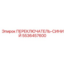 5536457600 ПЕРЕКЛЮЧАТЕЛЬ-СИНИЙ Epiroc