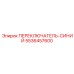 5536457600 ПЕРЕКЛЮЧАТЕЛЬ-СИНИЙ Epiroc