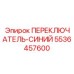 5536457600 ПЕРЕКЛЮЧАТЕЛЬ-СИНИЙ Epiroc