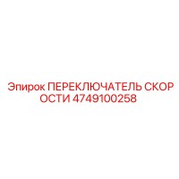 4749100258 ПЕРЕКЛЮЧАТЕЛЬ СКОРОСТИ Epiroc