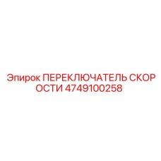 4749100258 ПЕРЕКЛЮЧАТЕЛЬ СКОРОСТИ Epiroc
