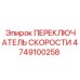 4749100258 ПЕРЕКЛЮЧАТЕЛЬ СКОРОСТИ Epiroc